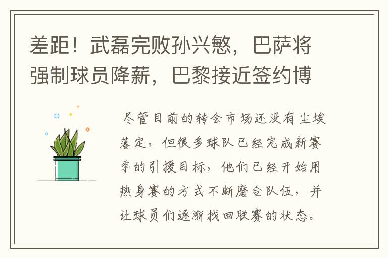 差距！武磊完败孙兴慜，巴萨将强制球员降薪，巴黎接近签约博格巴