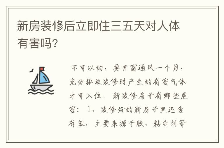 新房装修后立即住三五天对人体有害吗?