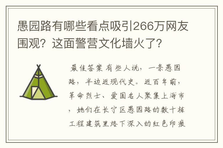 愚园路有哪些看点吸引266万网友围观？这面警营文化墙火了？