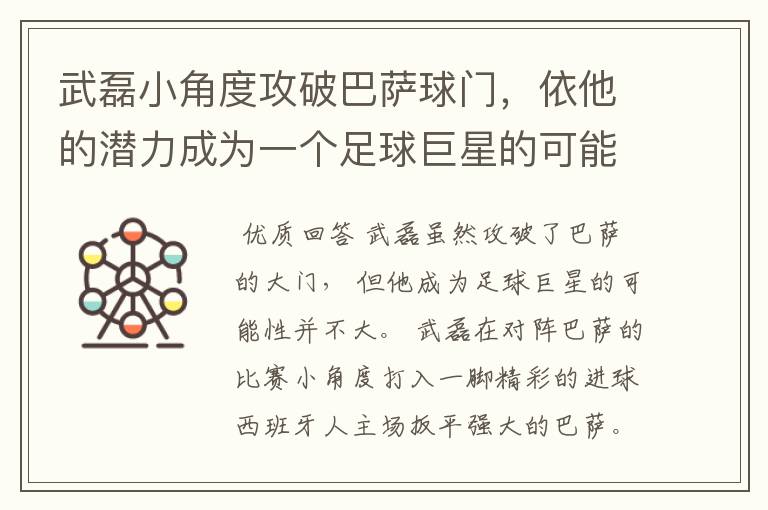 武磊小角度攻破巴萨球门，依他的潜力成为一个足球巨星的可能性有多高？