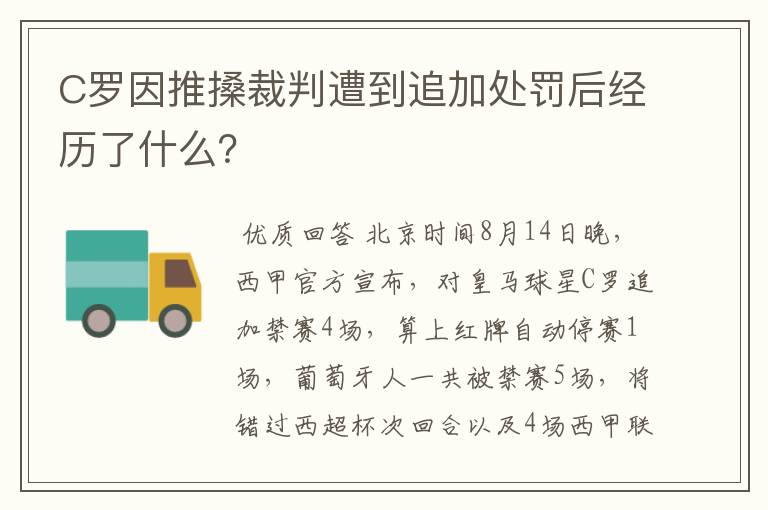 C罗因推搡裁判遭到追加处罚后经历了什么？