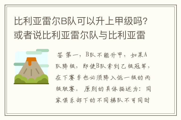 比利亚雷尔B队可以升上甲级吗?或者说比利亚雷尔队与比利亚雷尔B队可以同一个级别联赛比赛吗？