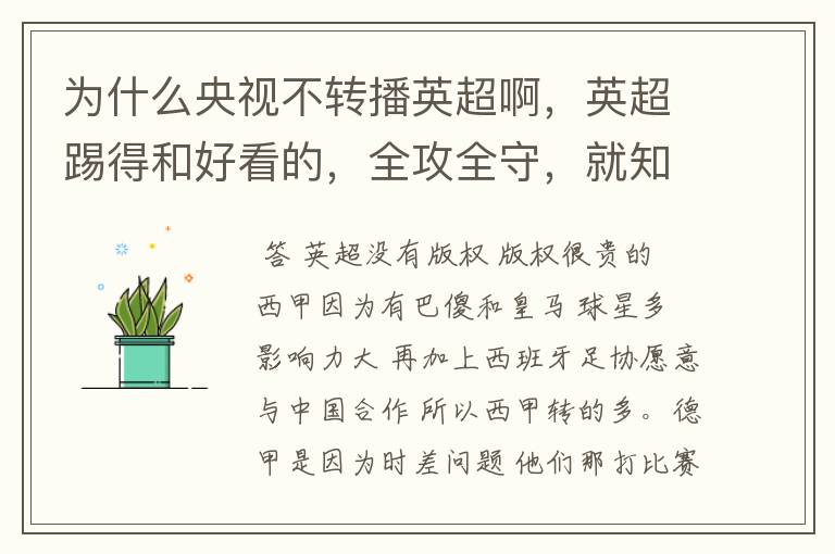 为什么央视不转播英超啊，英超踢得和好看的，全攻全守，就知道转西甲。郁闷的是德甲很少人看啊，转的最多