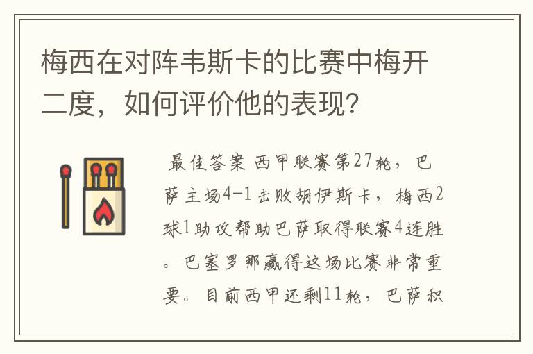 梅西在对阵韦斯卡的比赛中梅开二度，如何评价他的表现？