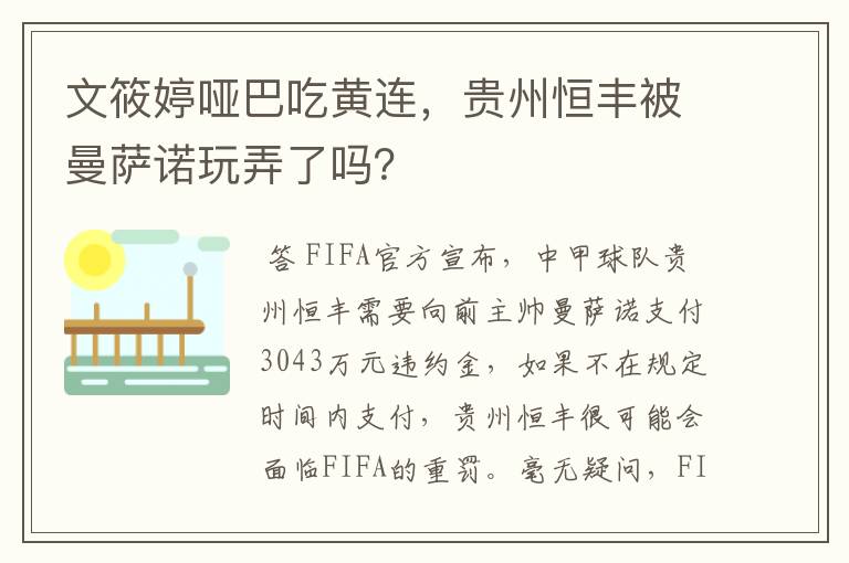 文筱婷哑巴吃黄连，贵州恒丰被曼萨诺玩弄了吗？