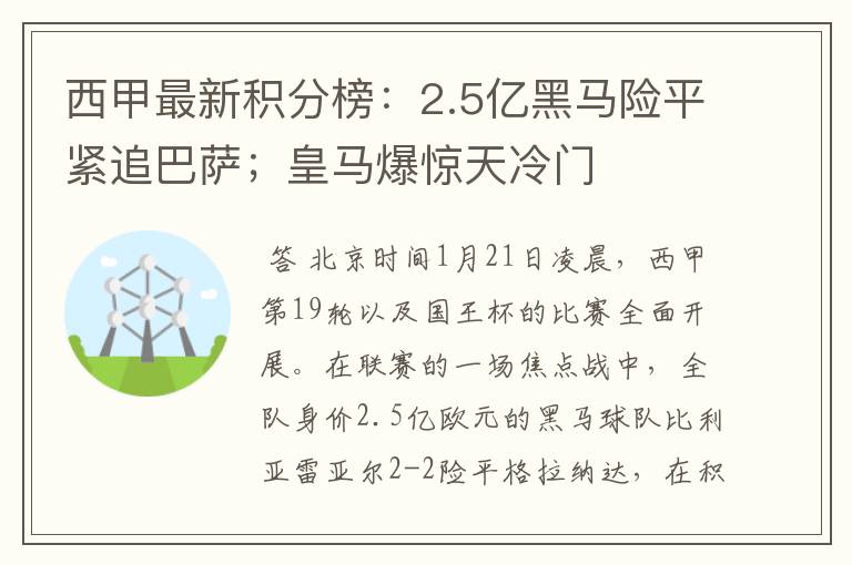 西甲最新积分榜：2.5亿黑马险平紧追巴萨；皇马爆惊天冷门