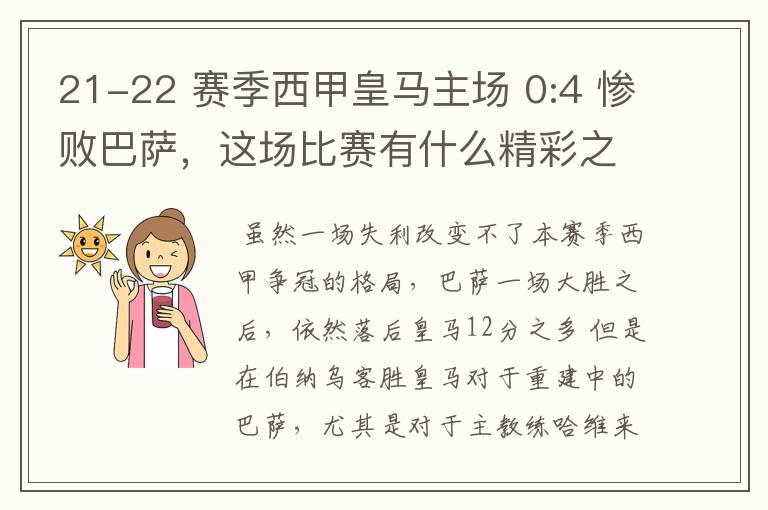 21-22 赛季西甲皇马主场 0:4 惨败巴萨，这场比赛有什么精彩之处？