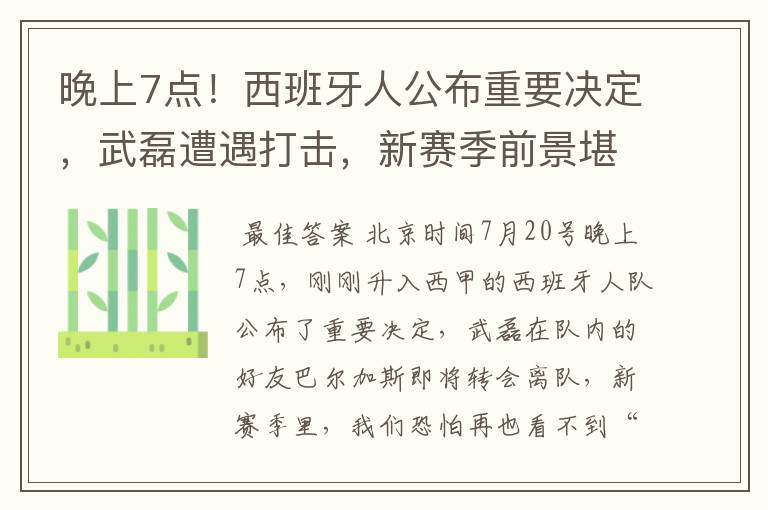 晚上7点！西班牙人公布重要决定，武磊遭遇打击，新赛季前景堪忧