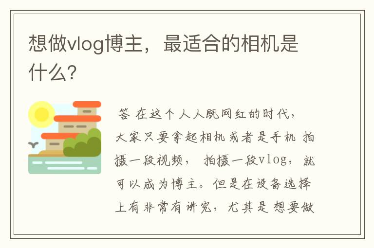 想做vlog博主，最适合的相机是什么？