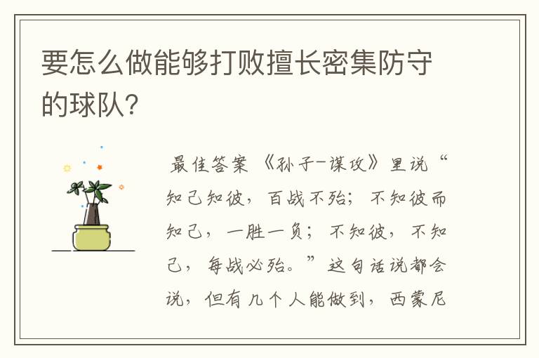 要怎么做能够打败擅长密集防守的球队？