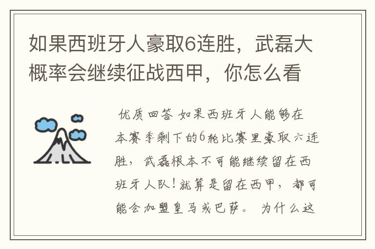 如果西班牙人豪取6连胜，武磊大概率会继续征战西甲，你怎么看？