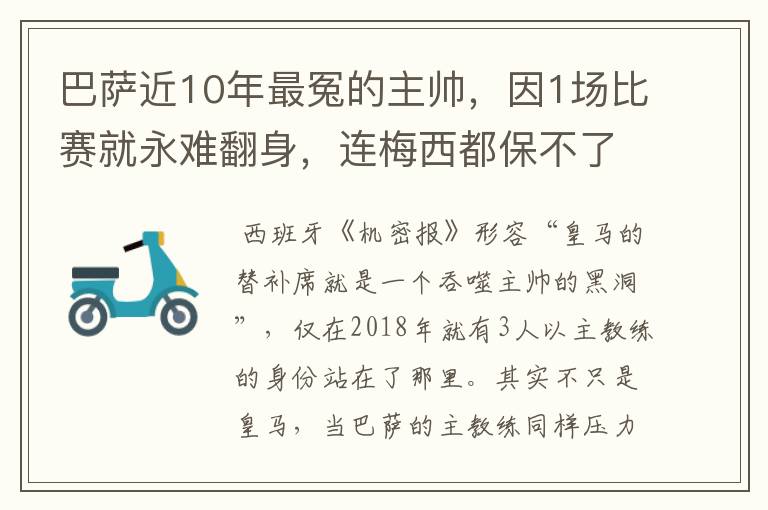 巴萨近10年最冤的主帅，因1场比赛就永难翻身，连梅西都保不了他