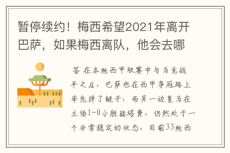 暂停续约！梅西希望2021年离开巴萨，如果梅西离队，他会去哪一支球队？