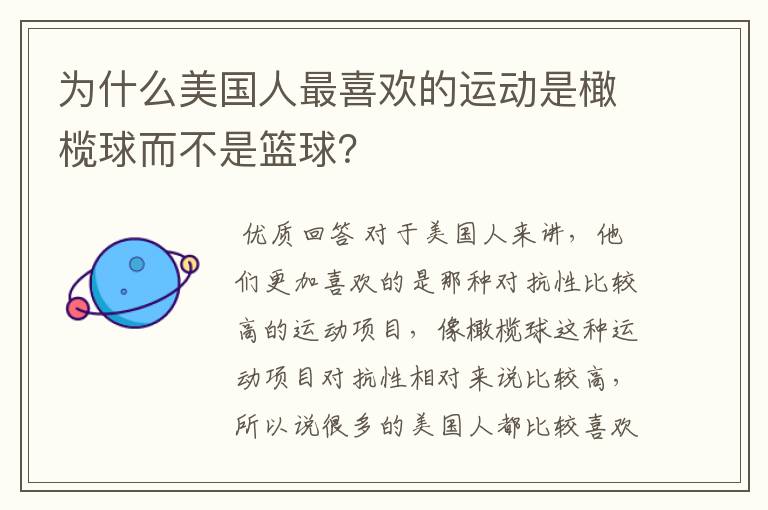 为什么美国人最喜欢的运动是橄榄球而不是篮球？