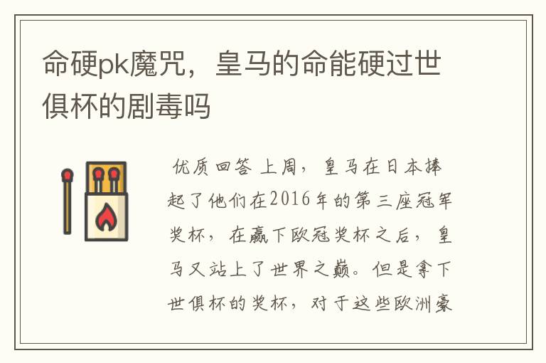 命硬pk魔咒，皇马的命能硬过世俱杯的剧毒吗