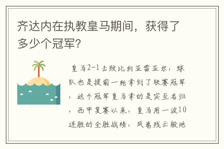 齐达内在执教皇马期间，获得了多少个冠军？