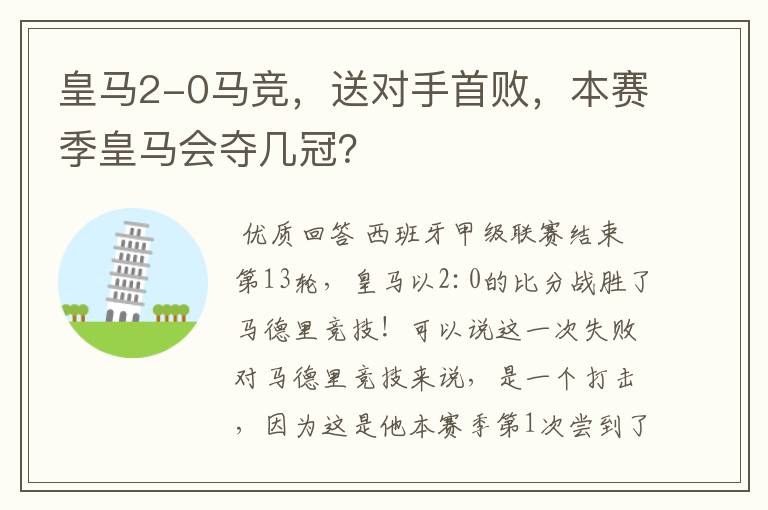 皇马2-0马竞，送对手首败，本赛季皇马会夺几冠？