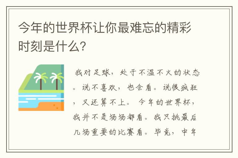 今年的世界杯让你最难忘的精彩时刻是什么？