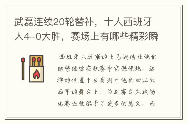 武磊连续20轮替补，十人西班牙人4-0大胜，赛场上有哪些精彩瞬间？