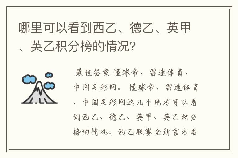 哪里可以看到西乙、德乙、英甲、英乙积分榜的情况？