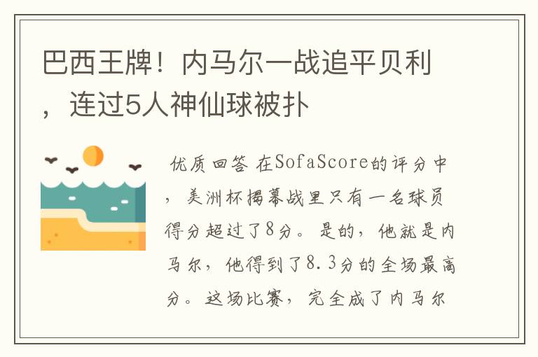 巴西王牌！内马尔一战追平贝利，连过5人神仙球被扑