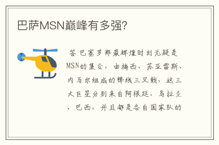 巴萨MSN巅峰有多强？