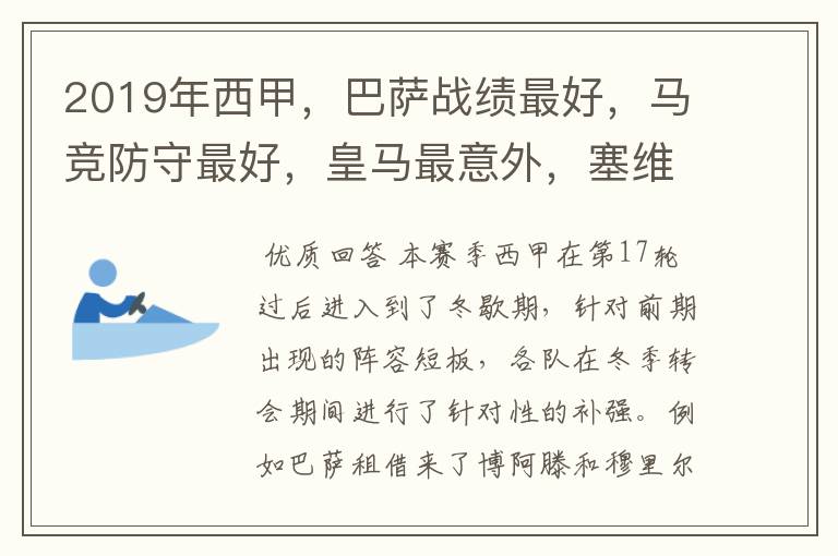 2019年西甲，巴萨战绩最好，马竞防守最好，皇马最意外，塞维最惨