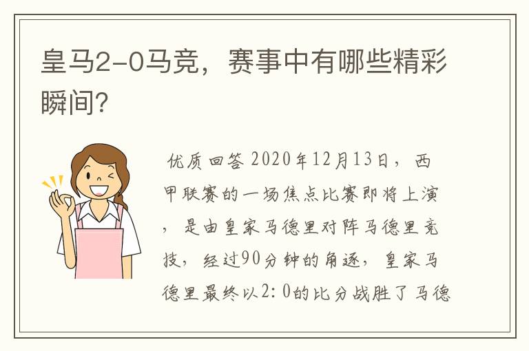 皇马2-0马竞，赛事中有哪些精彩瞬间？