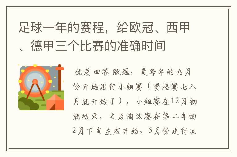 足球一年的赛程，给欧冠、西甲、德甲三个比赛的准确时间