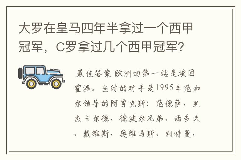 大罗在皇马四年半拿过一个西甲冠军，C罗拿过几个西甲冠军？