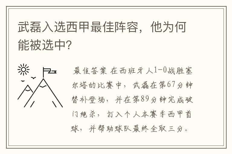 武磊入选西甲最佳阵容，他为何能被选中？