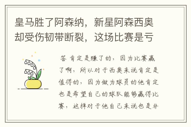 皇马胜了阿森纳，新星阿森西奥却受伤韧带断裂，这场比赛是亏了还是赚了？