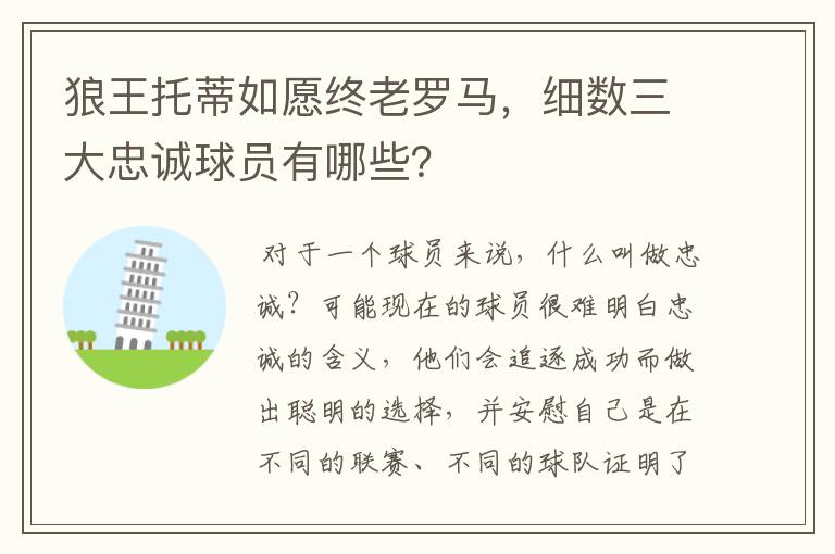 狼王托蒂如愿终老罗马，细数三大忠诚球员有哪些？