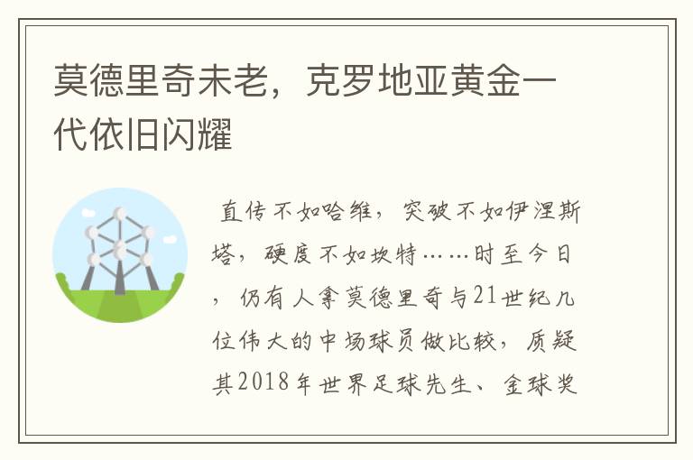 莫德里奇未老，克罗地亚黄金一代依旧闪耀