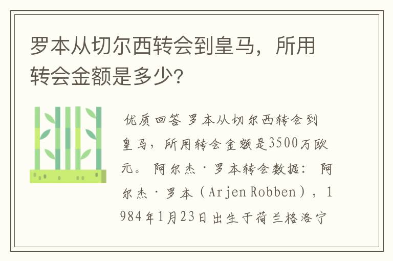 罗本从切尔西转会到皇马，所用转会金额是多少?