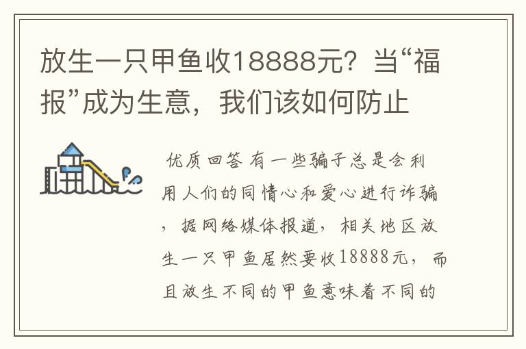 放生一只甲鱼收18888元？当“福报”成为生意，我们该如何防止被骗？