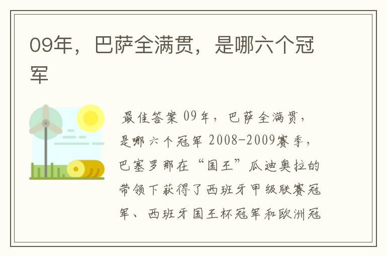 09年，巴萨全满贯，是哪六个冠军