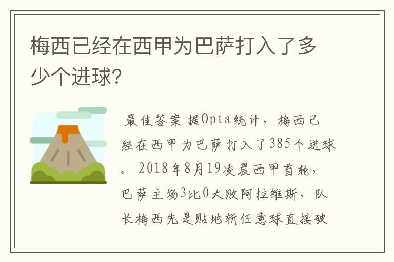 梅西已经在西甲为巴萨打入了多少个进球？