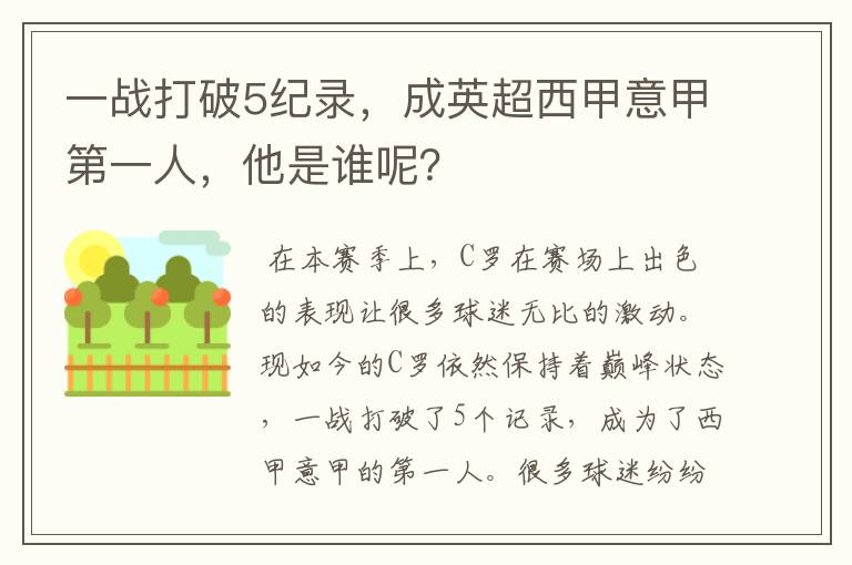 一战打破5纪录，成英超西甲意甲第一人，他是谁呢？