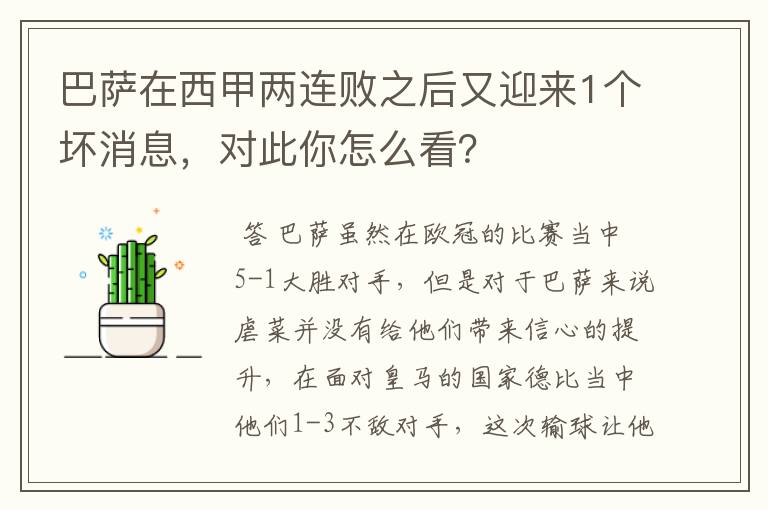 巴萨在西甲两连败之后又迎来1个坏消息，对此你怎么看？