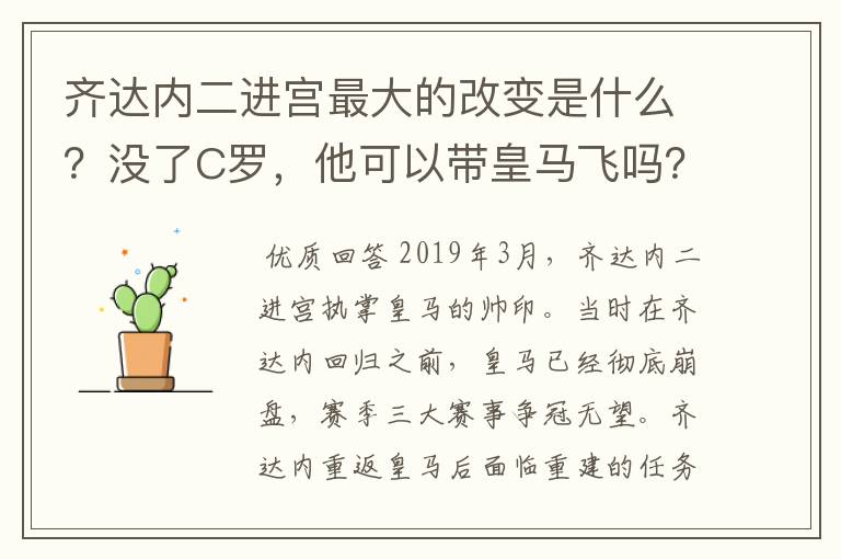 齐达内二进宫最大的改变是什么？没了C罗，他可以带皇马飞吗？