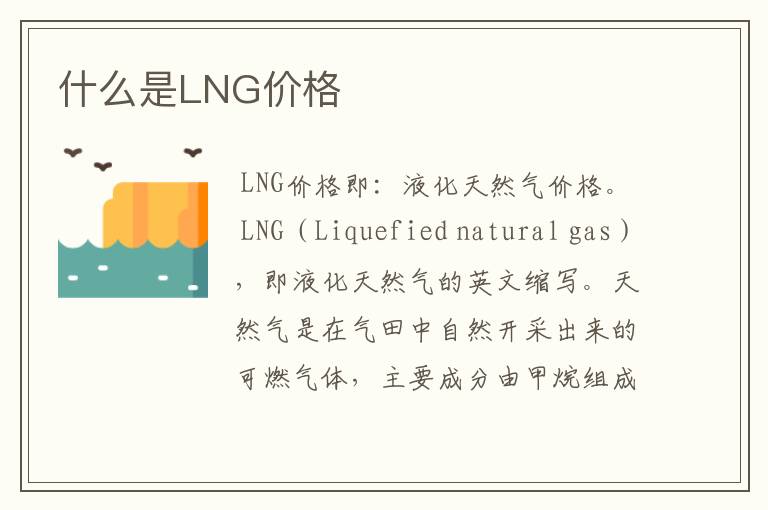 什么是LNG价格