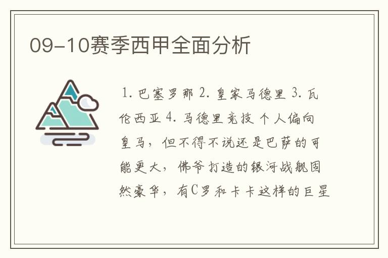 09-10赛季西甲全面分析