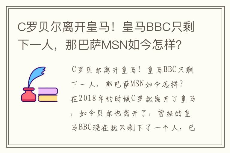 C罗贝尔离开皇马！皇马BBC只剩下一人，那巴萨MSN如今怎样？