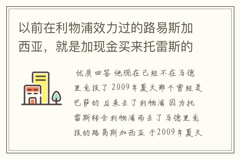 以前在利物浦效力过的路易斯加西亚，就是加现金买来托雷斯的路易斯加西亚现在去哪了