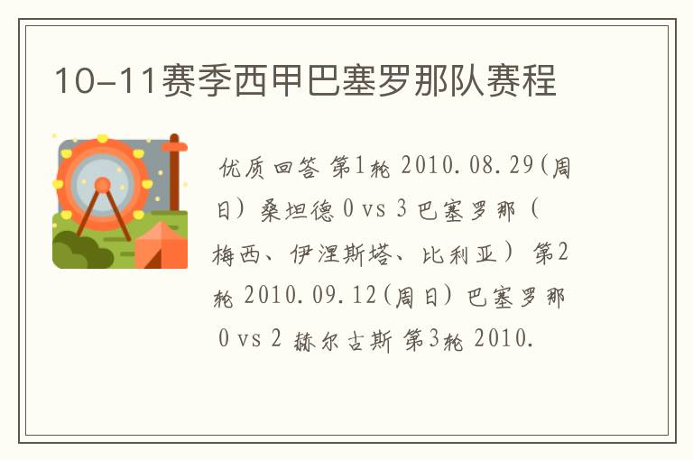 10-11赛季西甲巴塞罗那队赛程