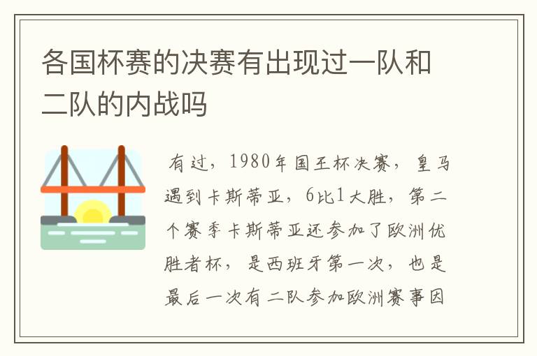 各国杯赛的决赛有出现过一队和二队的内战吗