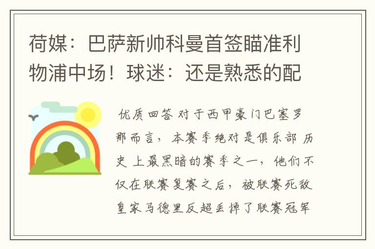 荷媒：巴萨新帅科曼首签瞄准利物浦中场！球迷：还是熟悉的配方