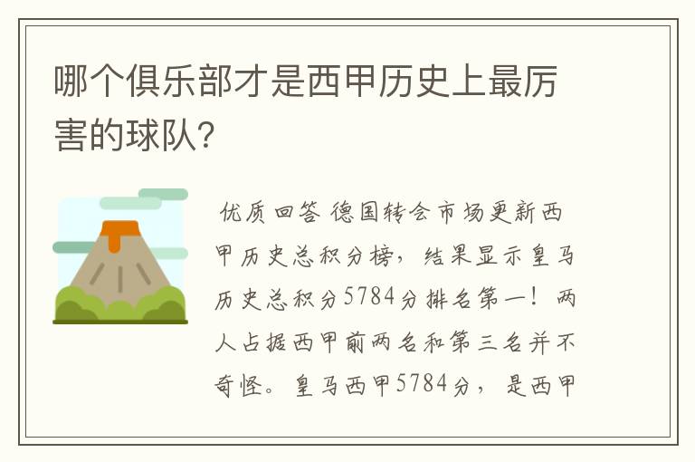 哪个俱乐部才是西甲历史上最厉害的球队？