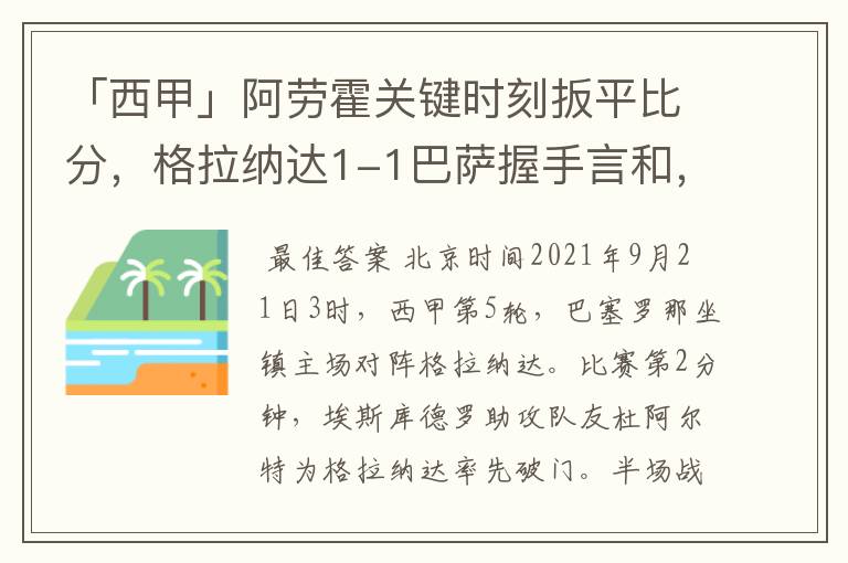 「西甲」阿劳霍关键时刻扳平比分，格拉纳达1-1巴萨握手言和，4战不胜